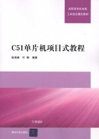 正版现货 C51单片机项目式教程