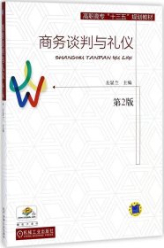 商务谈判与礼仪（第2版）