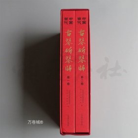 中国当代古琴斫琴师（共二卷）