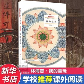 正版现货 林海音儿童文学精品集：我的童玩（散文卷）