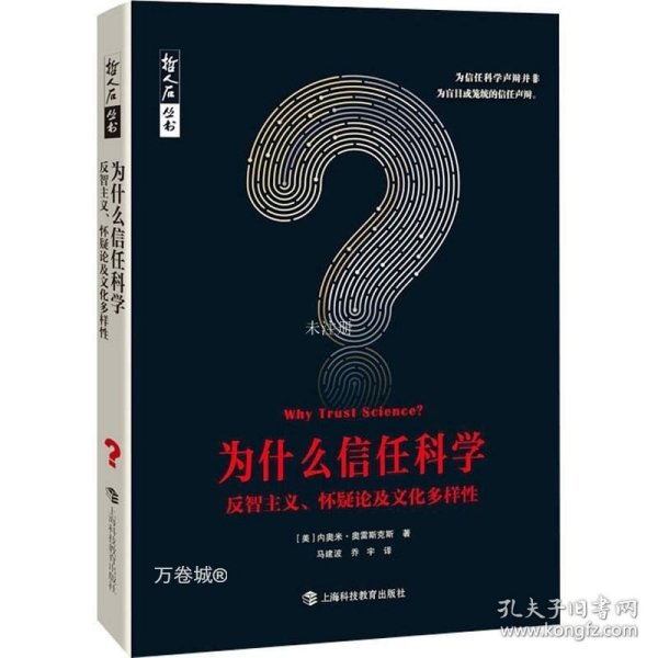 为什么信任科学：反智主义、怀疑论及文化多样性