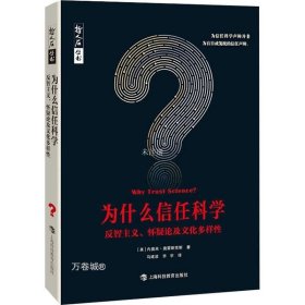 为什么信任科学：反智主义、怀疑论及文化多样性