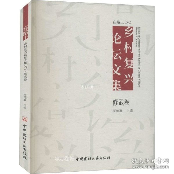 正版现货 在路上 乡村复兴论坛文集（六）修武卷