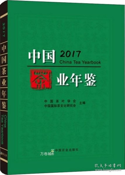 中国茶业年鉴（2017）