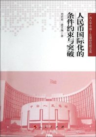 人民币国际化的条件约束与突破（广西大学中国—东盟研究院文库）