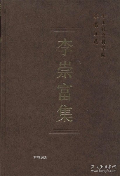 中国社会科学院学者文选：李崇富集