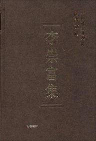 中国社会科学院学者文选：李崇富集