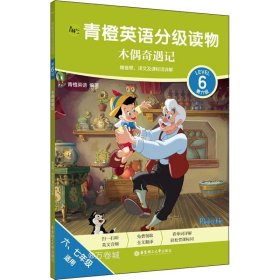 青橙英语分级读物.木偶奇遇记(第6级 六、七年级适用)(赠音频、译文及课标词详解)