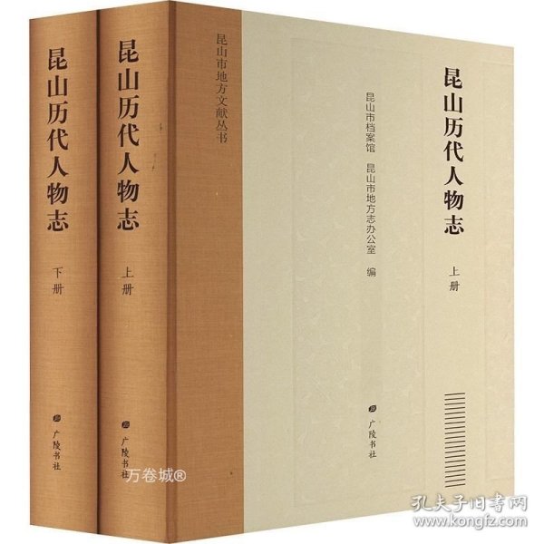 昆山历代人物志/昆山市地方文献丛书（精装2册）