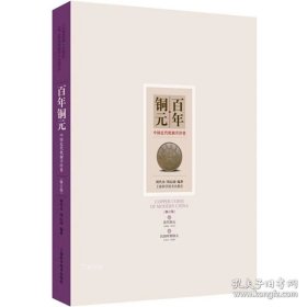 正版现货 百年铜元修订本 中国近代机制币珍赏 何代水 周沁园 钱币收藏 上海科学技术出版社 世纪出版 9787547836323