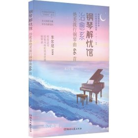 正版现货 钢琴解忧馆：治愈系绝美流行钢琴曲66首