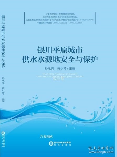 银川平原城市供水水源地安全与保护