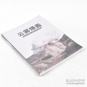 正版現(xiàn)貨 云霧爆轟 作者: 白春華 著 出版社: 科學(xué)出版社 出版時間: 2012-07 版次: 1 ISBN: 9787030351852 9787511139306