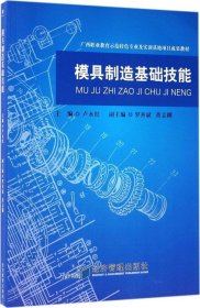 模具制造基础技能/广西职业教育师范特色专业及实训基地项目成果教材