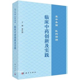 临床中药创新及实践：衷中参西  医药圆融