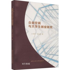 众创空间与大学生创业研究