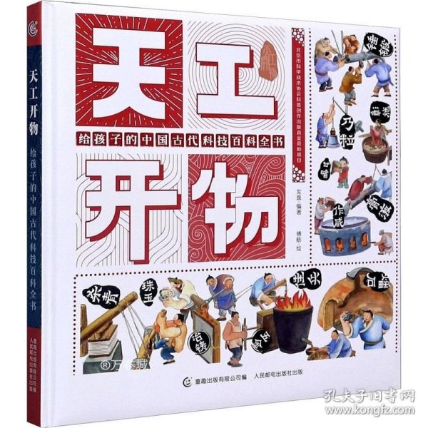 正版现货 天工开物给孩子的中国古代科技百科全书