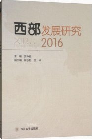 正版现货 西部发展研究（2016）