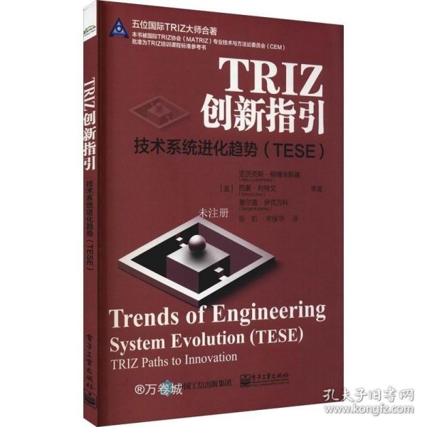 TRIZ创新指引：技术系统进化趋势（TESE）