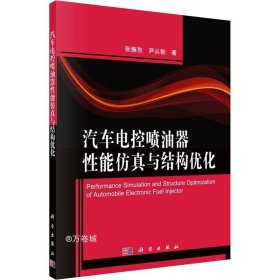 正版现货 汽车电控喷油器性能仿真与结构优化 张振东 尹从勃 著 网络书店 图书