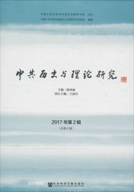 正版现货 中共历史与理论研究 2017年第2辑[总第6辑]