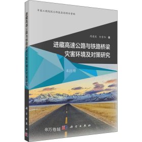 进藏高速公路与铁路桥梁灾害环境及对策研究