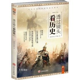 正版现货 【全新】透过镜头看历史