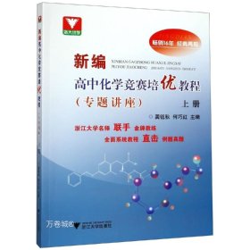 正版现货 新编高中化学竞赛培优教程（专题讲座）上册