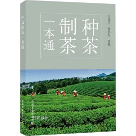 种茶制茶一本通