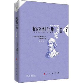 柏拉图全集[增订版] 8