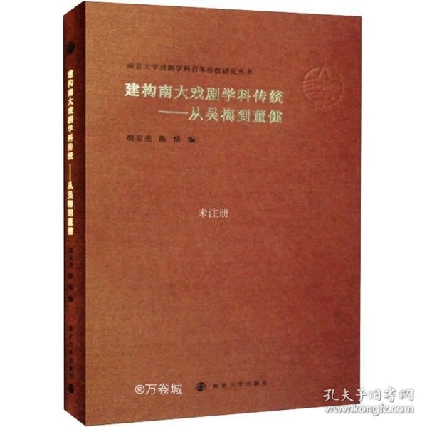 （南京大学戏剧学科百年传统研究丛书）建构南大戏剧学科传统——从吴梅到董健