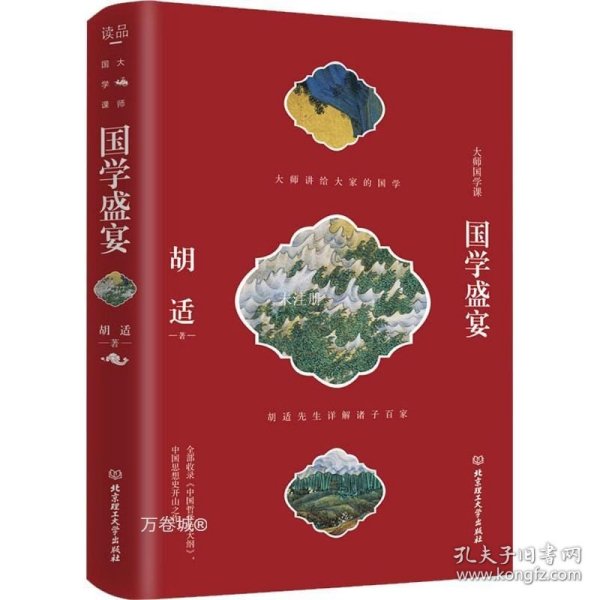 国学盛宴（胡适先生详解诸子百家 中国哲学史及开山著作）