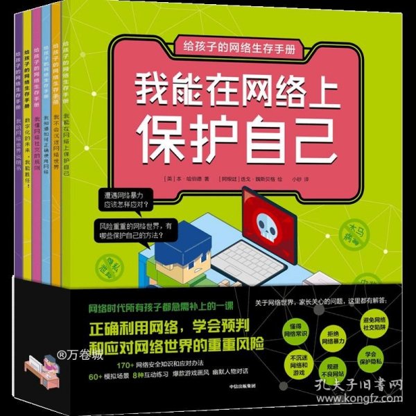 给孩子的网络生存手册（套装共6册）儿童网络安全绘本、安全上网工具书