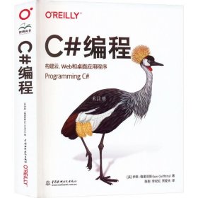 OReilly编程系列 C#编程 构建云、Web和桌面应用程序 Programming C#语言高级编程从入门到精通 零基础学c++ c primer plus c语言程序设计项目实战