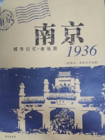 城市记忆·老地图：南京1936