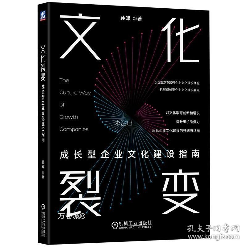 正版现货 文化裂变 成长型企业文化建设指南 孙晖 著 网络书店 正版图书