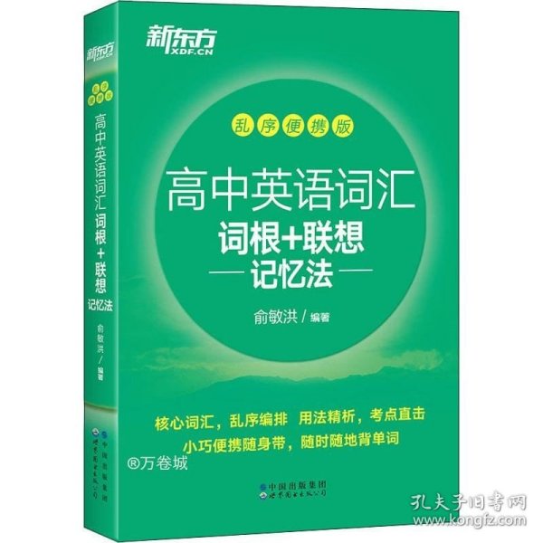 新东方高中英语词汇词根+联想记忆法乱序便携版高考英语