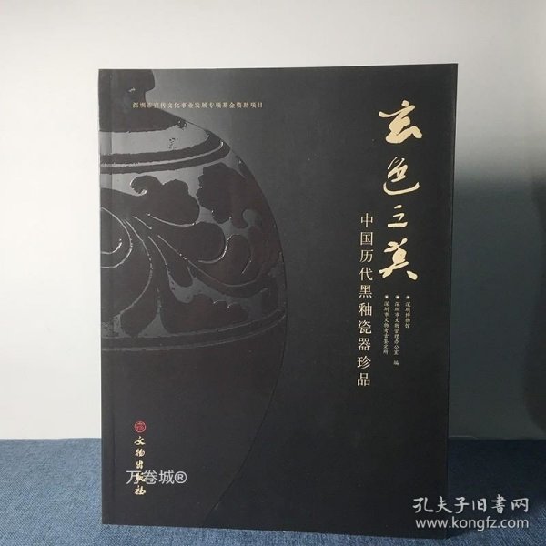 玄色之美：中国历代黑釉瓷器珍品