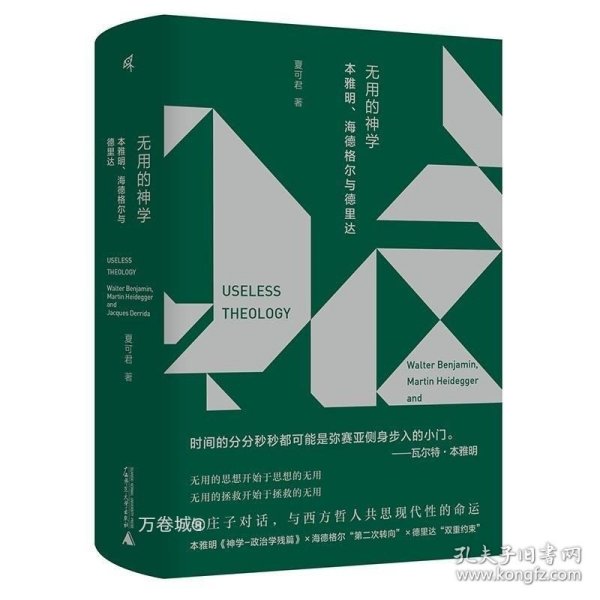 新民说·无用的神学：本雅明、海德格尔与德里达