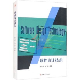 正版现货 软件设计技术