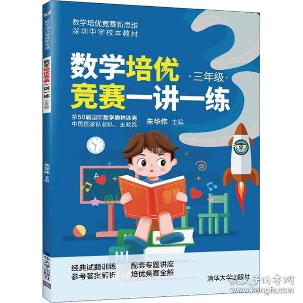 数学培优竞赛一讲一练（三年级）（数学培优竞赛新思维）