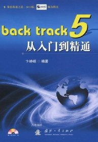 Back track 5从入门到精通