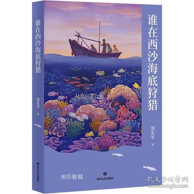 正版现货 中文分级阅读八年级：谁在西沙海底狩猎（13~14岁，阅读滋养心灵，和作家刘先平一起领略自然万物之美）