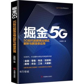 掘金5G：5G时代的新商业模式解析与新场景应用