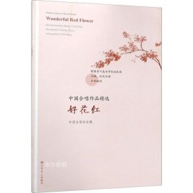 好花红/中国合唱作品精选