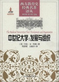 正版现货 西方教育史经典名著译丛·中世纪大学：发展与组织