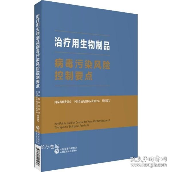 治疗用生物制品病毒污染风险控制要点