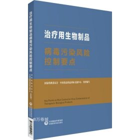 治疗用生物制品病毒污染风险控制要点