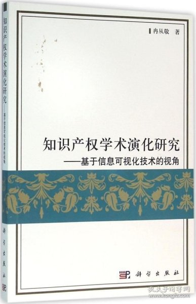 知识产权学术演化研究：基于信息可视化技术的视角