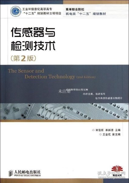 传感器与检测技术（第2版）（工业和信息化高职高专“十二五”规划教材立项项目）